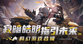 《深空之眼》官方模拟器技术性测试开启